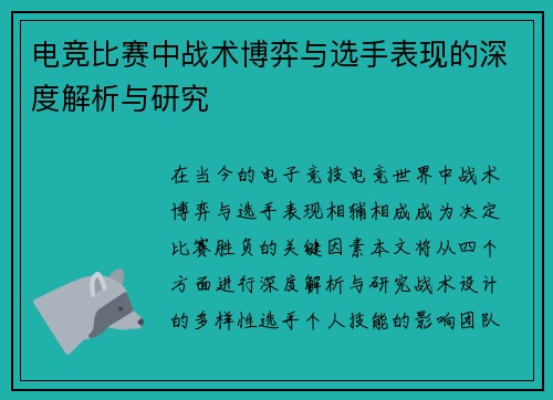 电竞比赛中战术博弈与选手表现的深度解析与研究
