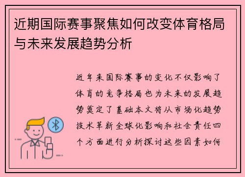 近期国际赛事聚焦如何改变体育格局与未来发展趋势分析