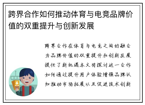 跨界合作如何推动体育与电竞品牌价值的双重提升与创新发展