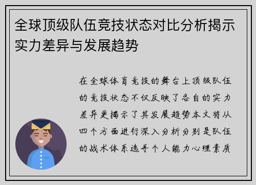 全球顶级队伍竞技状态对比分析揭示实力差异与发展趋势