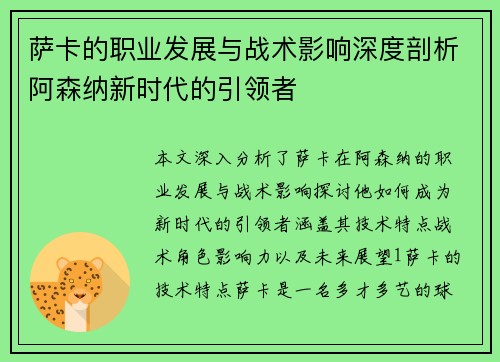 萨卡的职业发展与战术影响深度剖析阿森纳新时代的引领者