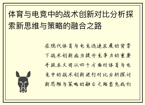 体育与电竞中的战术创新对比分析探索新思维与策略的融合之路
