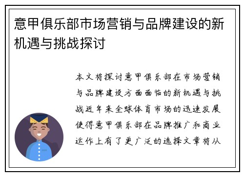 意甲俱乐部市场营销与品牌建设的新机遇与挑战探讨