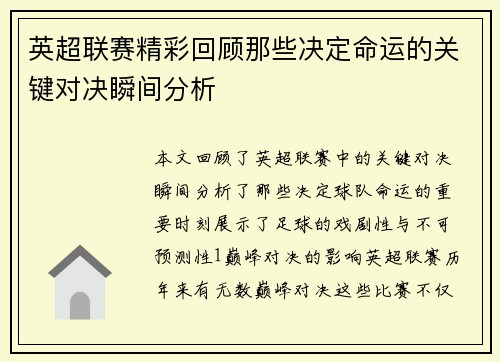 英超联赛精彩回顾那些决定命运的关键对决瞬间分析