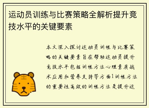 运动员训练与比赛策略全解析提升竞技水平的关键要素
