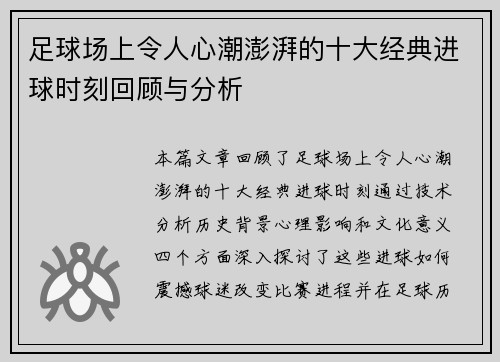 足球场上令人心潮澎湃的十大经典进球时刻回顾与分析