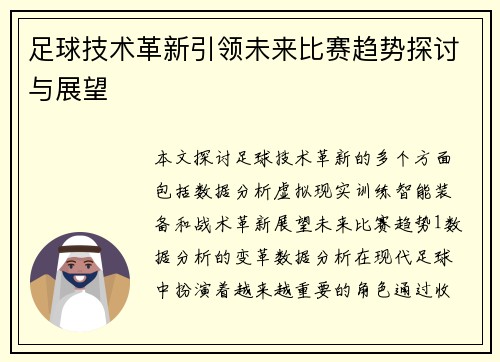 足球技术革新引领未来比赛趋势探讨与展望