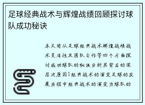 足球经典战术与辉煌战绩回顾探讨球队成功秘诀