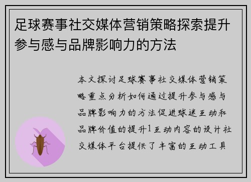 足球赛事社交媒体营销策略探索提升参与感与品牌影响力的方法