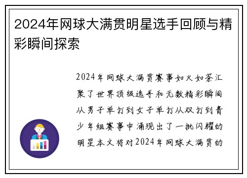 2024年网球大满贯明星选手回顾与精彩瞬间探索