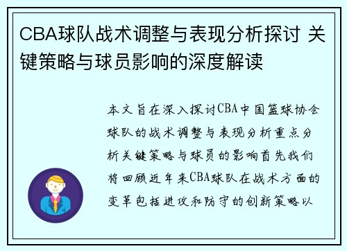 CBA球队战术调整与表现分析探讨 关键策略与球员影响的深度解读