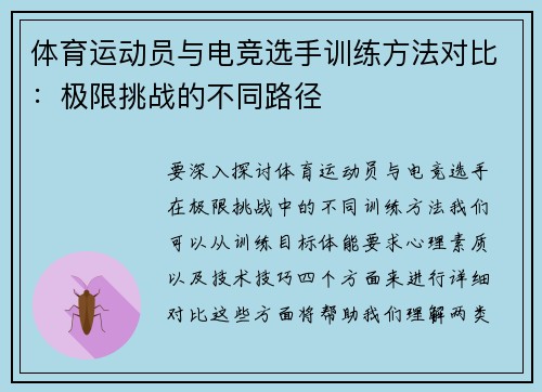 体育运动员与电竞选手训练方法对比：极限挑战的不同路径