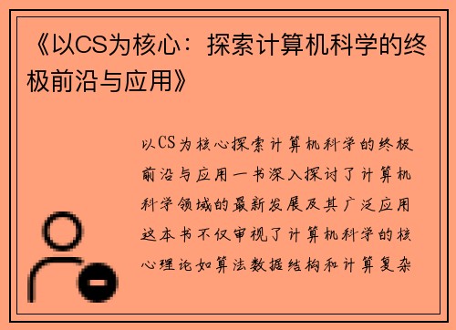 《以CS为核心：探索计算机科学的终极前沿与应用》