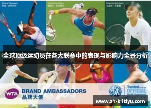 全球顶级运动员在各大联赛中的表现与影响力全景分析
