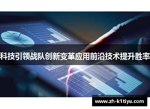 科技引领战队创新变革应用前沿技术提升胜率