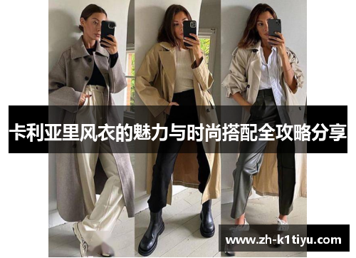 卡利亚里风衣的魅力与时尚搭配全攻略分享