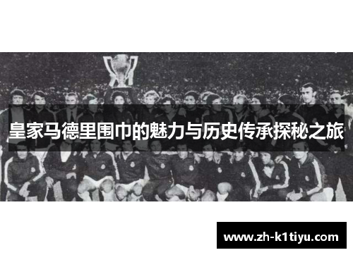 皇家马德里围巾的魅力与历史传承探秘之旅