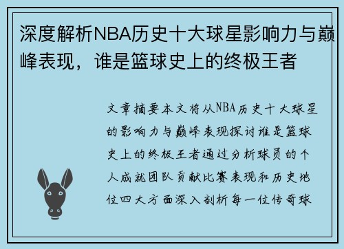 深度解析NBA历史十大球星影响力与巅峰表现，谁是篮球史上的终极王者