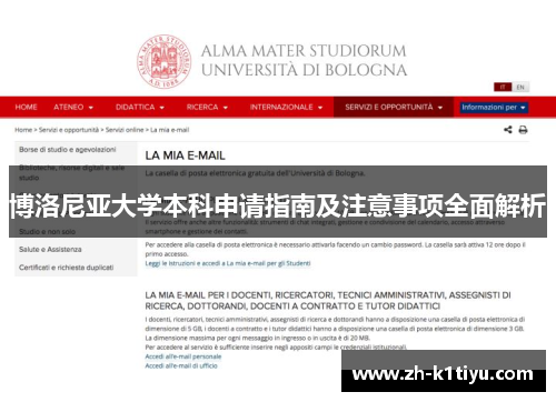 博洛尼亚大学本科申请指南及注意事项全面解析