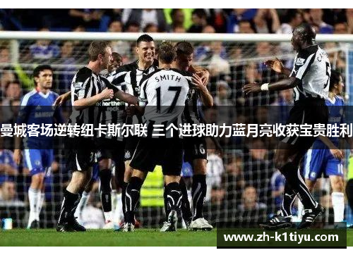曼城客场逆转纽卡斯尔联 三个进球助力蓝月亮收获宝贵胜利