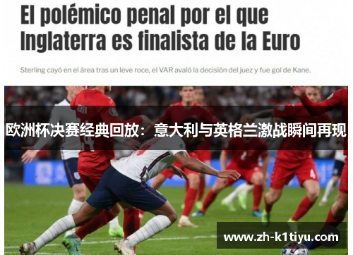 欧洲杯决赛经典回放：意大利与英格兰激战瞬间再现