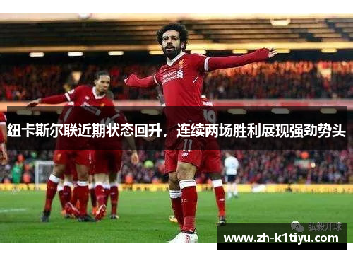 纽卡斯尔联近期状态回升，连续两场胜利展现强劲势头