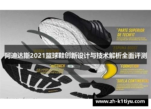 阿迪达斯2021篮球鞋创新设计与技术解析全面评测