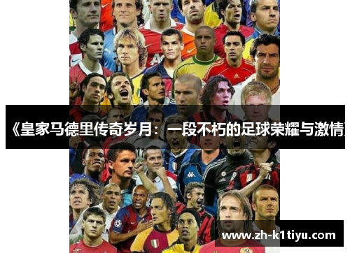 《皇家马德里传奇岁月：一段不朽的足球荣耀与激情》