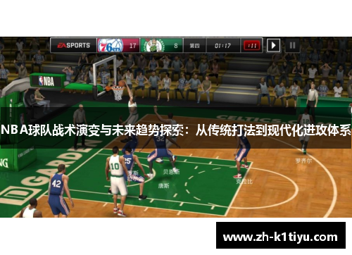 NBA球队战术演变与未来趋势探索：从传统打法到现代化进攻体系