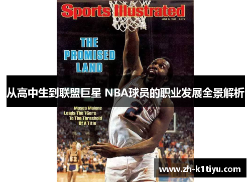 从高中生到联盟巨星 NBA球员的职业发展全景解析