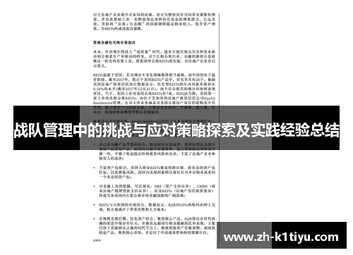 战队管理中的挑战与应对策略探索及实践经验总结