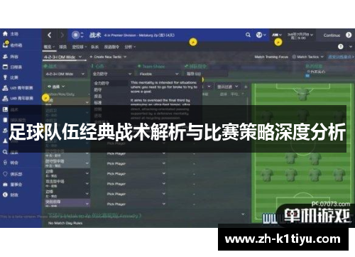 足球队伍经典战术解析与比赛策略深度分析