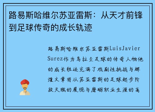 路易斯哈维尔苏亚雷斯：从天才前锋到足球传奇的成长轨迹