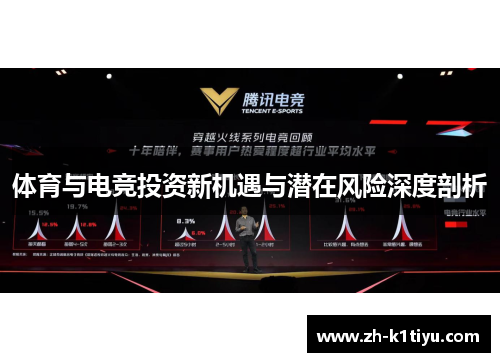 体育与电竞投资新机遇与潜在风险深度剖析