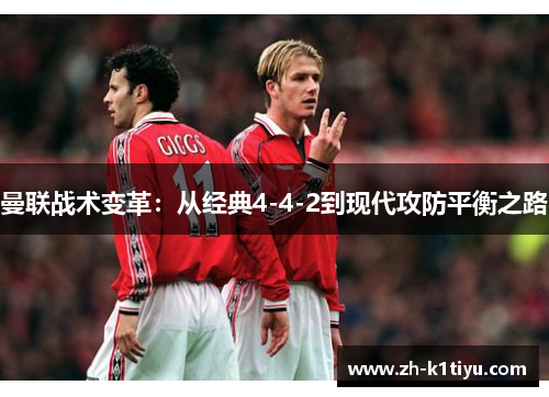 曼联战术变革：从经典4-4-2到现代攻防平衡之路