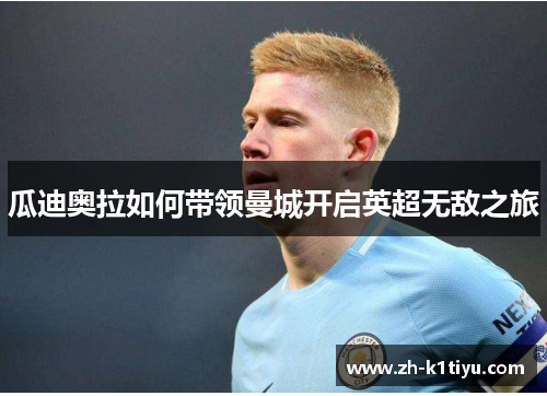 瓜迪奥拉如何带领曼城开启英超无敌之旅