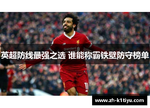 英超防线最强之选 谁能称霸铁壁防守榜单