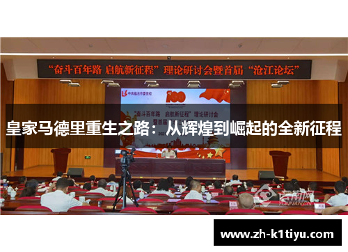 皇家马德里重生之路：从辉煌到崛起的全新征程