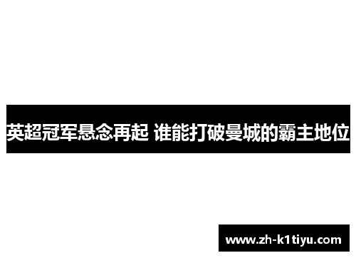 英超冠军悬念再起 谁能打破曼城的霸主地位