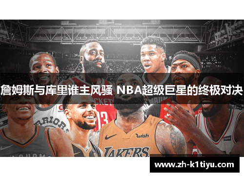 詹姆斯与库里谁主风骚 NBA超级巨星的终极对决