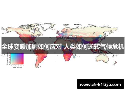 全球变暖加剧如何应对 人类如何逆转气候危机