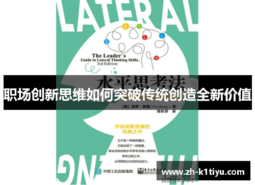 职场创新思维如何突破传统创造全新价值