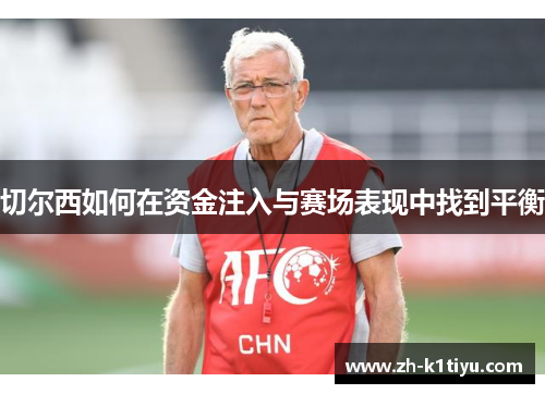 切尔西如何在资金注入与赛场表现中找到平衡