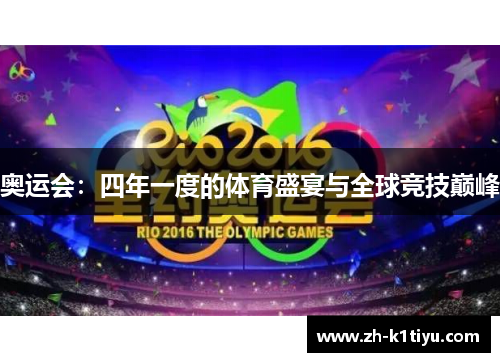 奥运会：四年一度的体育盛宴与全球竞技巅峰