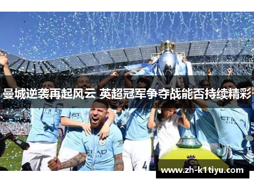 曼城逆袭再起风云 英超冠军争夺战能否持续精彩