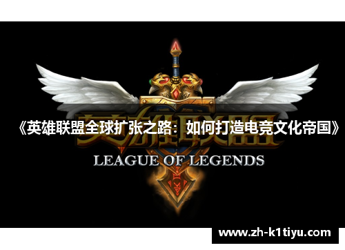 《英雄联盟全球扩张之路：如何打造电竞文化帝国》