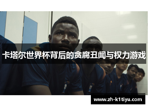 卡塔尔世界杯背后的贪腐丑闻与权力游戏