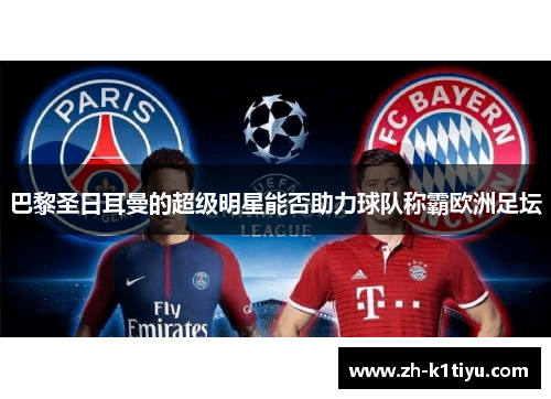 巴黎圣日耳曼的超级明星能否助力球队称霸欧洲足坛