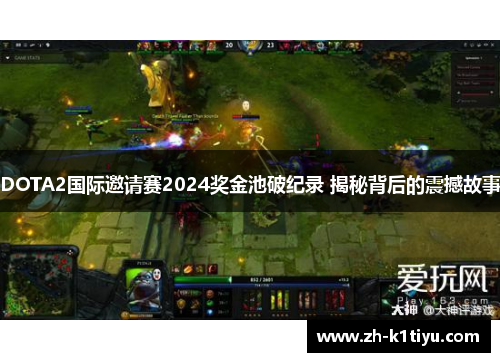 DOTA2国际邀请赛2024奖金池破纪录 揭秘背后的震撼故事