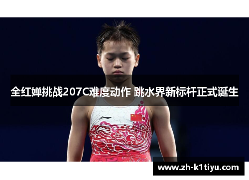 全红婵挑战207C难度动作 跳水界新标杆正式诞生